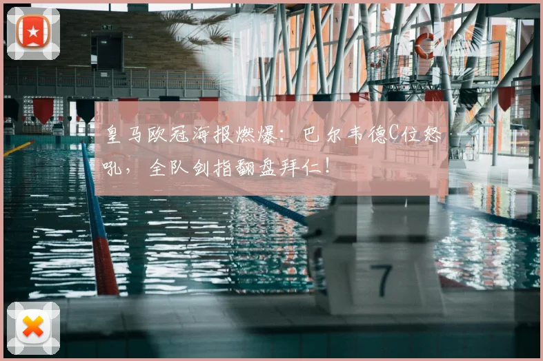 皇马欧冠海报燃爆：巴尔韦德C位怒吼，全队剑指翻盘拜仁！
