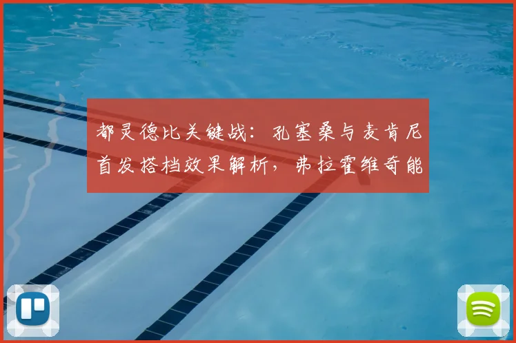 都灵德比关键战:孔塞桑与麦肯尼首发搭档效果解析,弗拉霍维奇能否成胜负手?